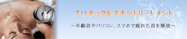 プロネック＆スキントリートメントはこちら